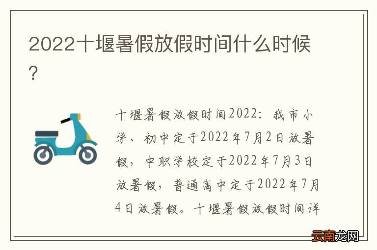 2022十堰暑假放假时间什么时候？