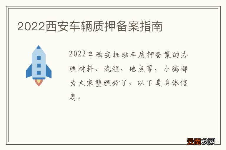 2022西安车辆质押备案指南