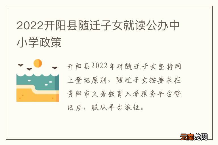 2022开阳县随迁子女就读公办中小学政策