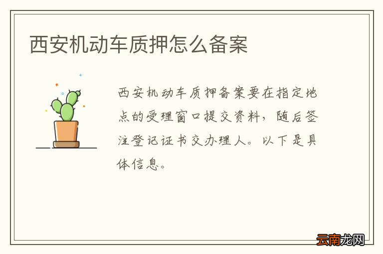 西安机动车质押怎么备案