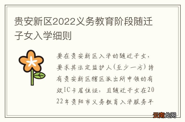 贵安新区2022义务教育阶段随迁子女入学细则