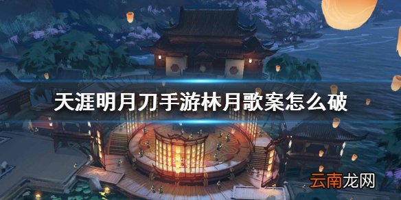 天涯明月刀手游林月歌案怎么破 林月歌案破案方法