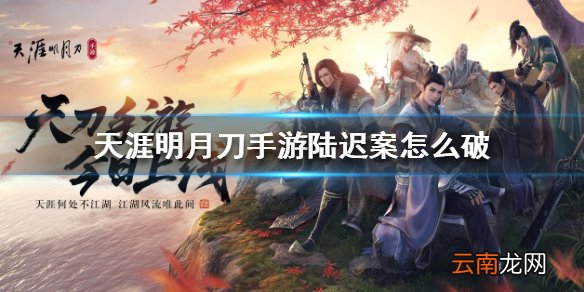 天涯明月刀手游陆迟案怎么破 陆迟案破案方法