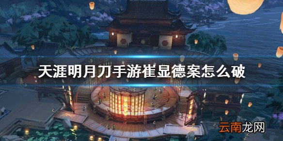 天涯明月刀手游崔显德案 崔显德案破案方法