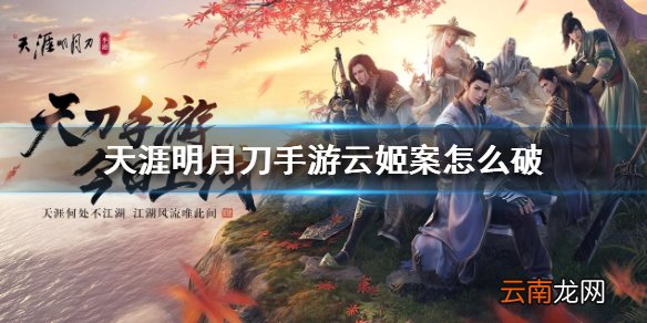 天涯明月刀手游云姬案怎么破 云姬案破案方法