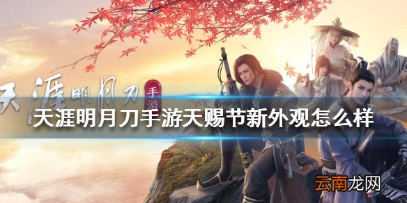 天涯明月刀手游天赐节新外观怎么样 天涯明月刀手游天赐节新外观介绍