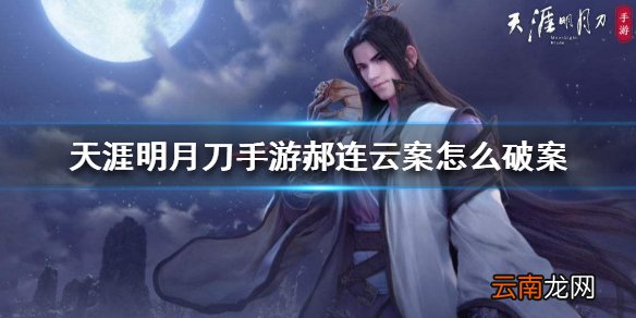 天涯明月刀手游郝连云案怎么破案 郝连云案破案方法