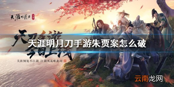 天涯明月刀手游朱贾案怎么破 朱贾案破案方法