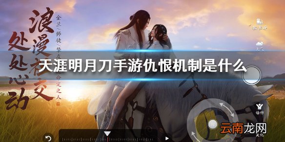 天涯明月刀手游仇恨机制是什么 天涯明月刀手游仇恨机制作用介绍