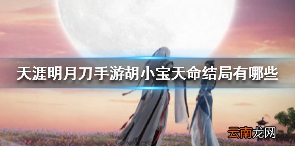 天涯明月刀手游胡小宝天命结局有哪些 天涯明月刀手游胡小宝天命结局介绍