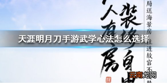 天涯明月刀手游武学心法怎么选择 天涯明月刀手游武学心法选择攻略