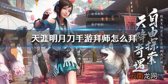 天涯明月刀手游拜师怎么拜 天涯明月刀手游拜师方法介绍