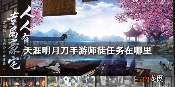 天涯明月刀手游师徒任务在哪里 天涯明月刀手游师徒任务位置介绍