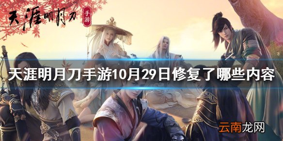 天涯明月刀手游10月29日修复了哪些内容 天涯明月刀手游10月29日维护修复介绍