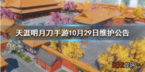 天涯明月刀手游10月29日维护公告 天涯明月刀手游10月29日维护了哪些内容