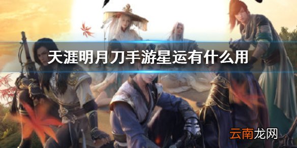 天涯明月刀手游星运有什么用 天涯明月刀手游星运作用介绍