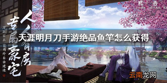 天涯明月刀手游绝品鱼竿怎么获得 天涯明月刀手游绝品鱼竿获得方法