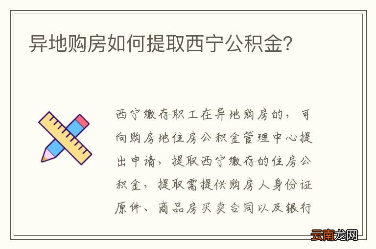 异地购房如何提取西宁公积金？