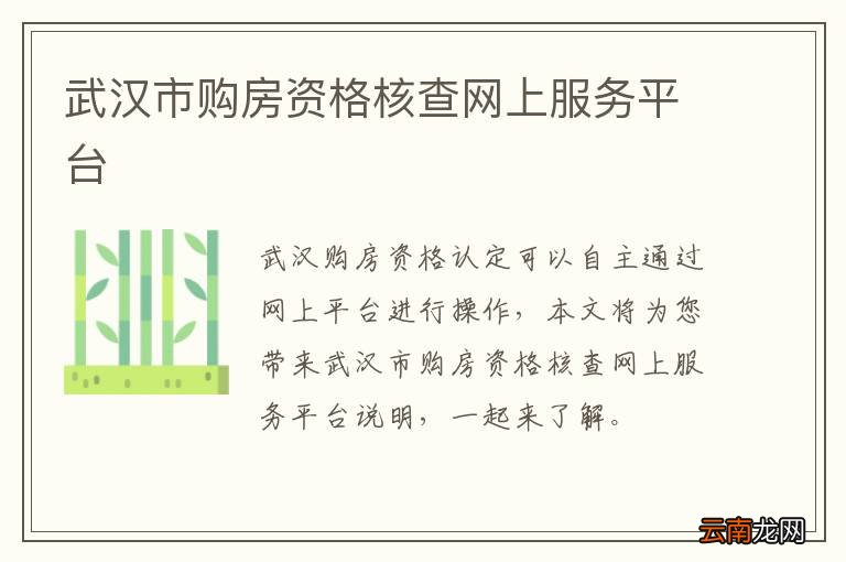 武汉市购房资格核查网上服务平台