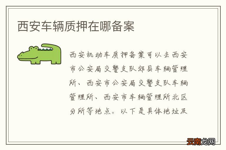 西安车辆质押在哪备案