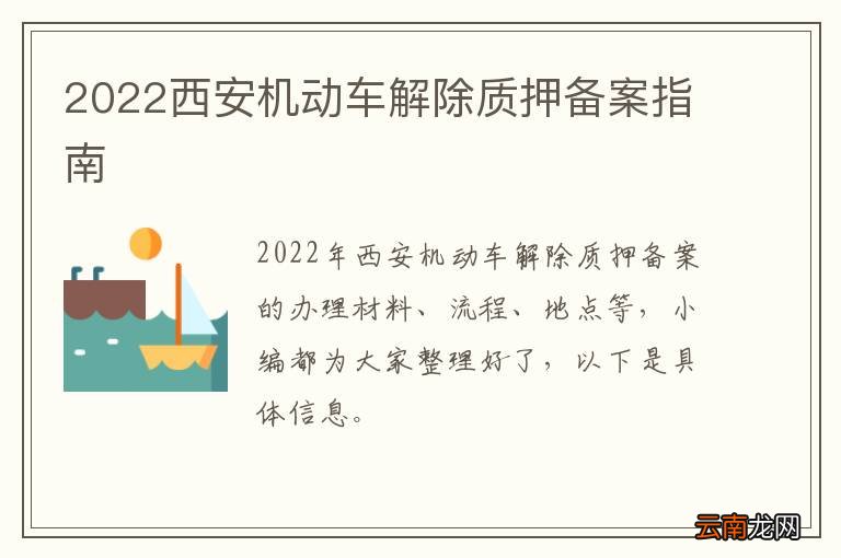 2022西安机动车解除质押备案指南