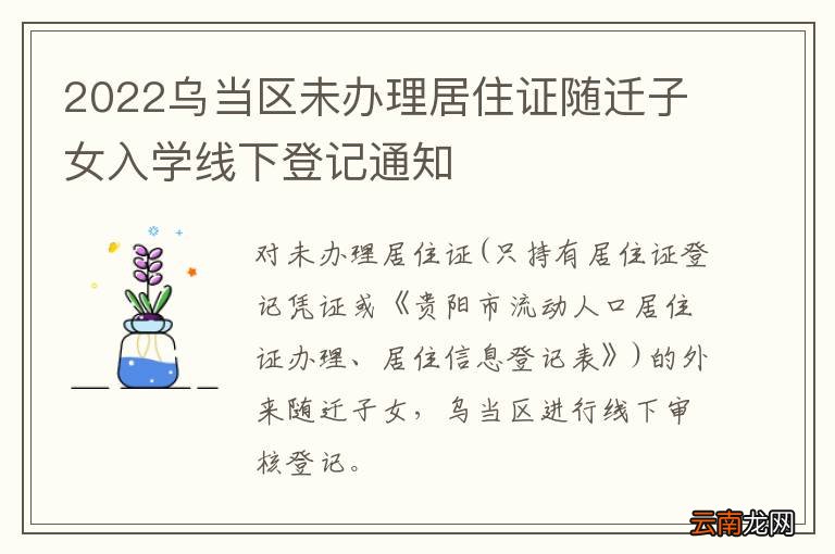 2022乌当区未办理居住证随迁子女入学线下登记通知