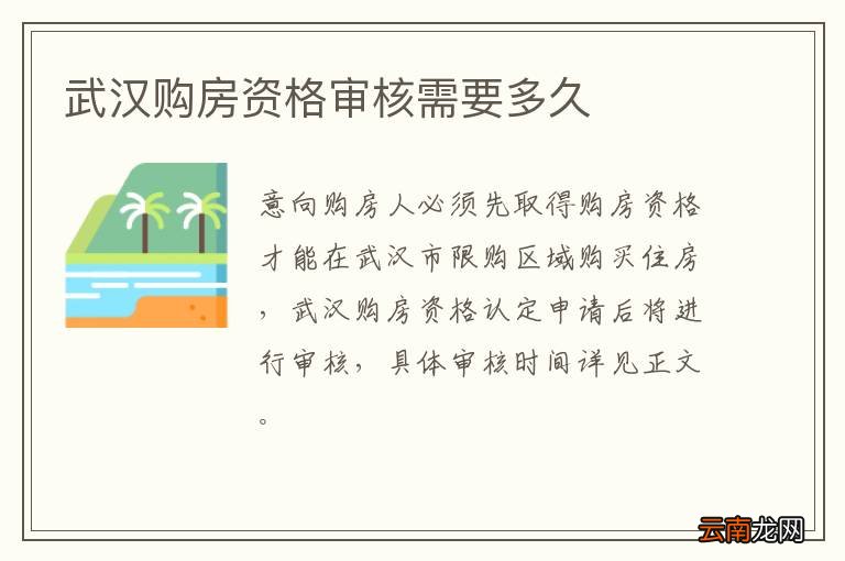 武汉购房资格审核需要多久