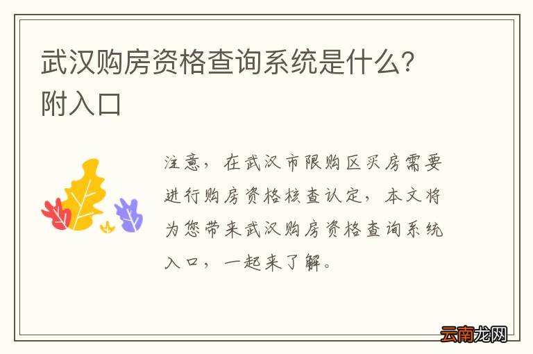武汉购房资格查询系统是什么？附入口