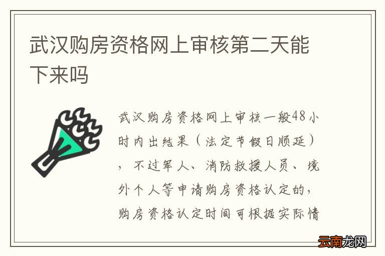 武汉购房资格网上审核第二天能下来吗