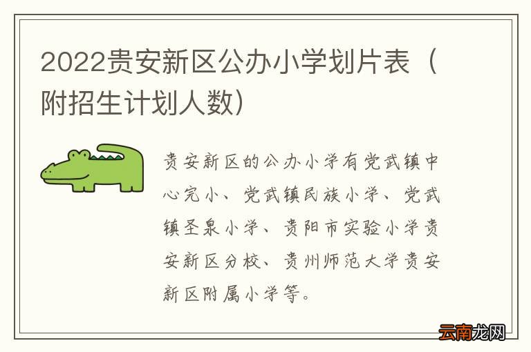 附招生计划人数 2022贵安新区公办小学划片表
