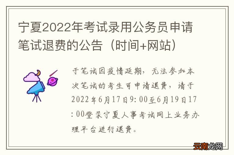 时间+网站 宁夏2022年考试录用公务员申请笔试退费的公告