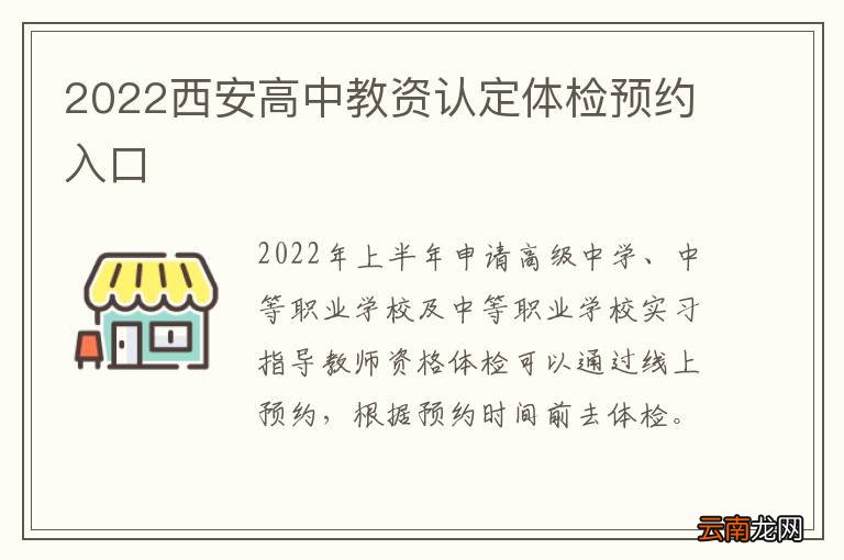 2022西安高中教资认定体检预约入口