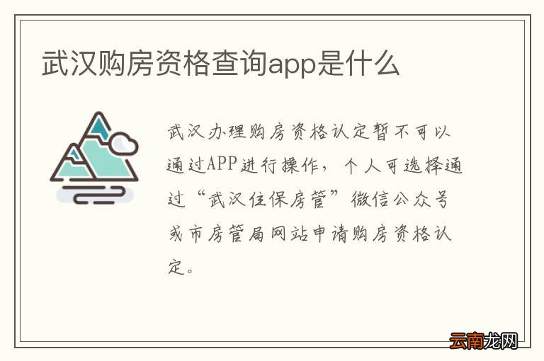 武汉购房资格查询app是什么