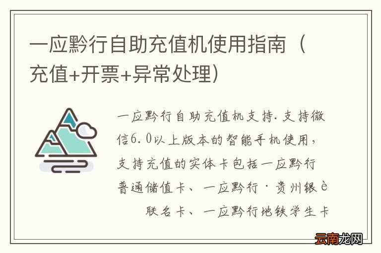 充值+开票+异常处理 一应黔行自助充值机使用指南