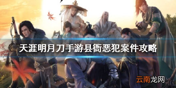 天涯明月刀手游县衙恶犯案件攻略 天涯明月刀手游县衙恶犯案件怎么过