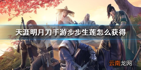 天涯明月刀手游步步生莲怎么获得 天涯明月刀手游步步生莲获得方法