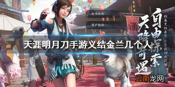 天涯明月刀手游义结金兰几个人 天涯明月刀手游义结金兰人数介绍