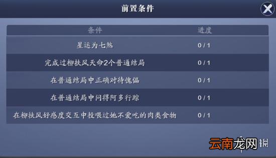 天涯明月刀手游柳扶风天命结局攻略天刀手游柳扶风天命特殊结局在哪解锁