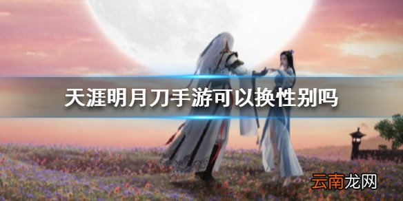 天涯明月刀手游可以换性别吗 天涯明月刀手游换性别方法