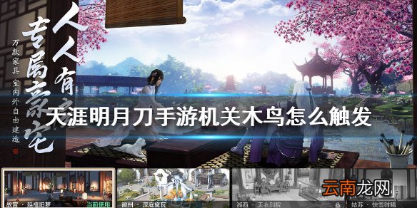天涯明月刀手游机关木鸟怎么触发 天涯明月刀手游机关木鸟触发方法