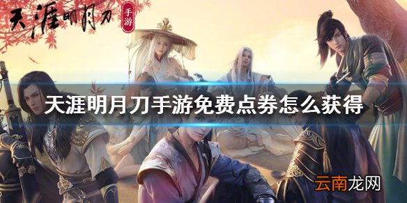 天涯明月刀手游免费点券怎么获得 天涯明月刀手游免费点券获得方法