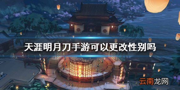天涯明月刀手游可以更改性别吗 性别更改方法
