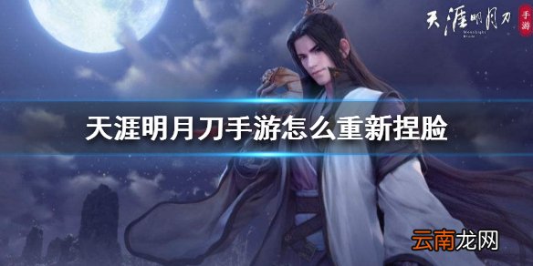 天涯明月刀手游怎么重新捏脸 重新捏脸方法