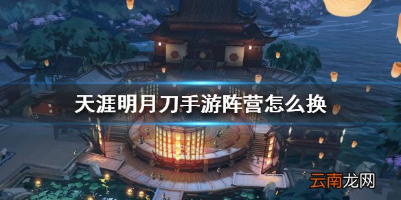 天涯明月刀手游阵营怎么换 更换阵营流程