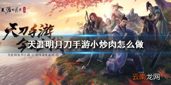 天涯明月刀手游小炒肉怎么做 小炒肉制作方法