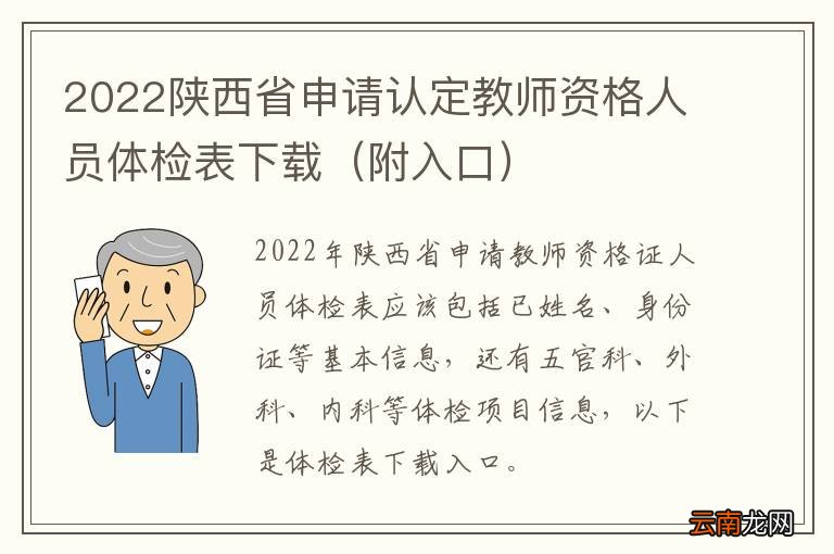 附入口 2022陕西省申请认定教师资格人员体检表下载