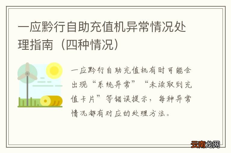 四种情况 一应黔行自助充值机异常情况处理指南