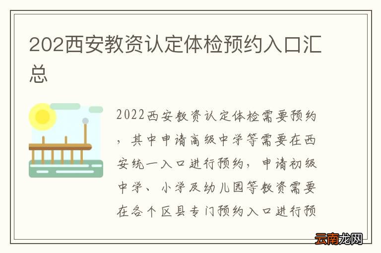 202西安教资认定体检预约入口汇总