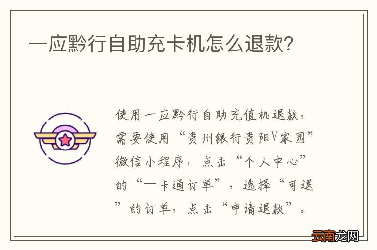 一应黔行自助充卡机怎么退款？