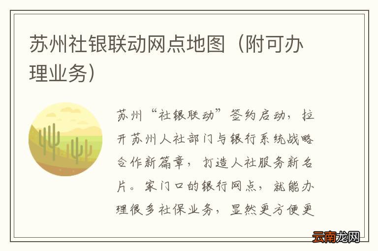 附可办理业务 苏州社银联动网点地图